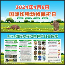 2024国际珍稀动物保护日宣传