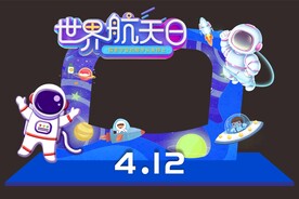 4·12载人空间飞行国际日