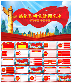 感党恩听党话跟党走党建PPT