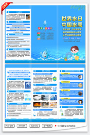 世界水日三折页