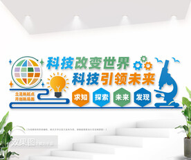 科技公司文化墙图片