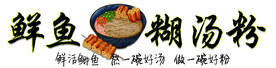 鲜鱼糊汤粉