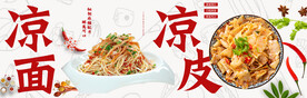 凉皮凉面