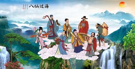 八仙过海