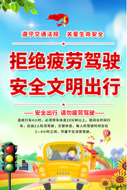 拒绝疲劳驾驶海报