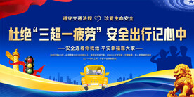 杜绝三超一疲劳交通安全展板