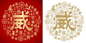 书法威字底纹设计百威图