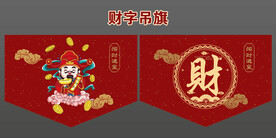财字布艺吊旗设计财神卡通设计