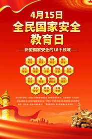 全民国家安全教育日海报