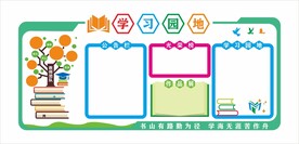 学习园地文化墙