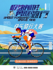 世界骑行日快乐骑行大赛海报