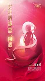 女神节女性养颜内调医学美容海报