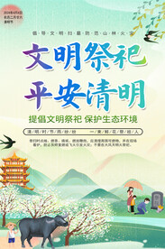 平安清明海报