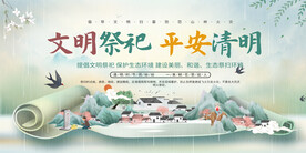 文明祭祀平安清明展板