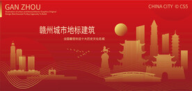 赣州城市地标建筑