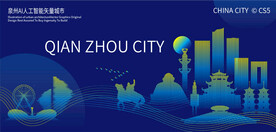 泉州AI人工智能矢量城市