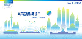 天津智慧科技城市