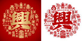 书法兴字底纹设计百兴图