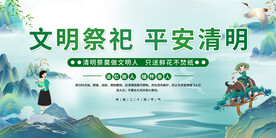 清明文明祭祀展板