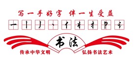 学校好字书写书法形象文化墙