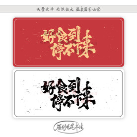 好食到停不下来