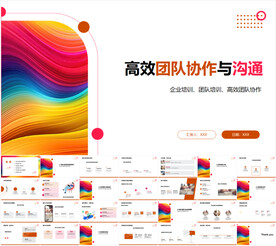高效团队协作与沟通培训PPT