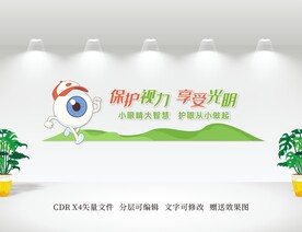 保护视力文化墙