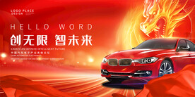 汽车博览会宣传展板
