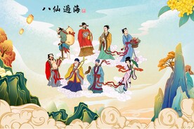 八仙过海