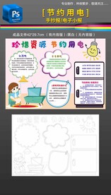 节约用电手抄报小报素材模板