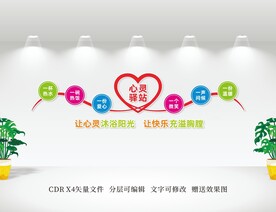 心灵驿站文化墙