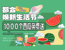 夏日焕新西瓜生活节