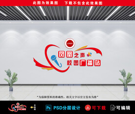 校园广播站文化墙