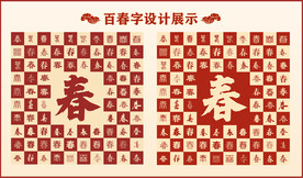 中式百春字百春书法设计