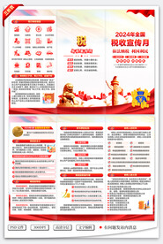 税收宣传月三折页