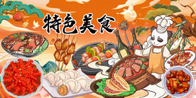 国潮美食背景墙