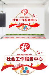 社会工作文化墙