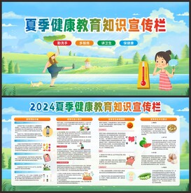 夏季健康教育知识宣传栏