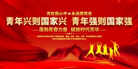 共青团宣传展板