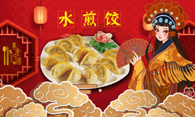 水煎饺