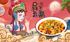 麻婆豆腐