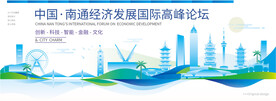 南通会议背景板