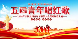 五四青年节唱红歌展板