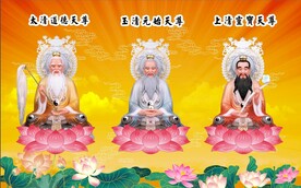 道教三清