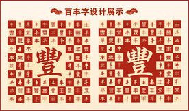 中式百丰字百丰书法设计
