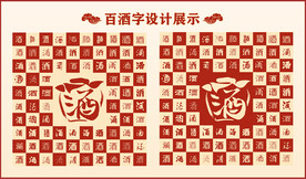 中式百酒字百酒造型设计