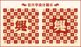 中式百兴字百兴书法设计