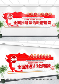 法治政府建设文化墙