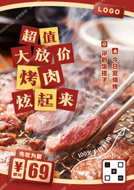 烤肉自助餐宣传海报