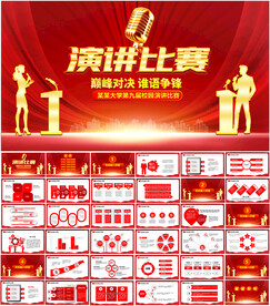 演讲比赛PPT